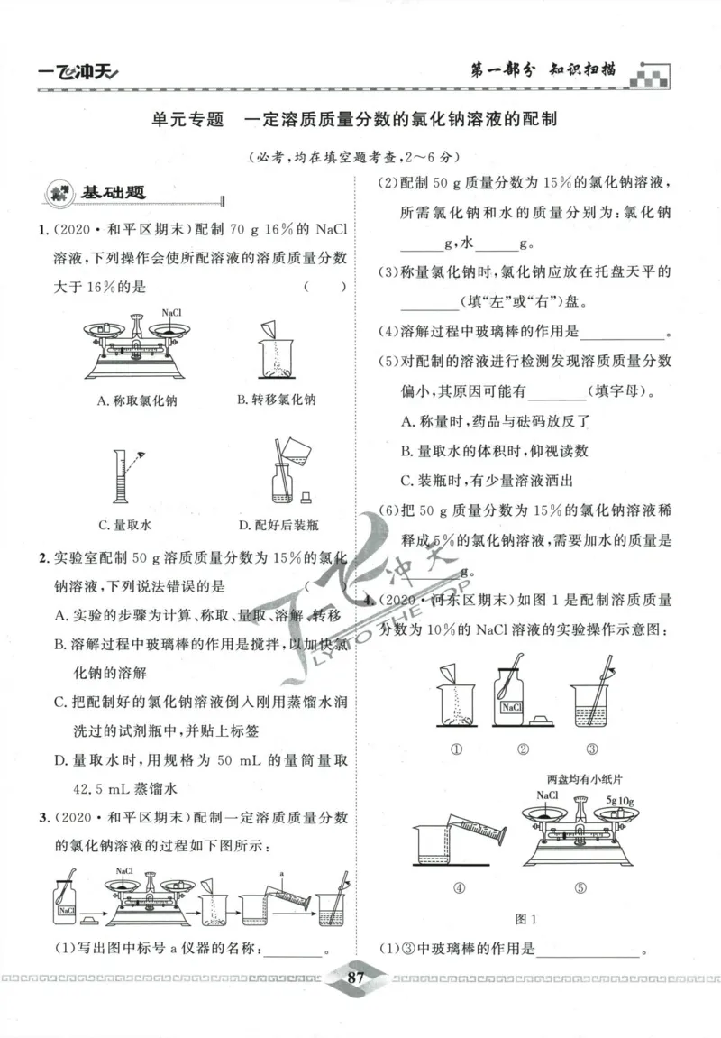一飞冲天-中考专项精品试题分类-化学_《一飞冲天-中考专项》2026版_一飞冲天-中考专项精品试题分类（2024版）