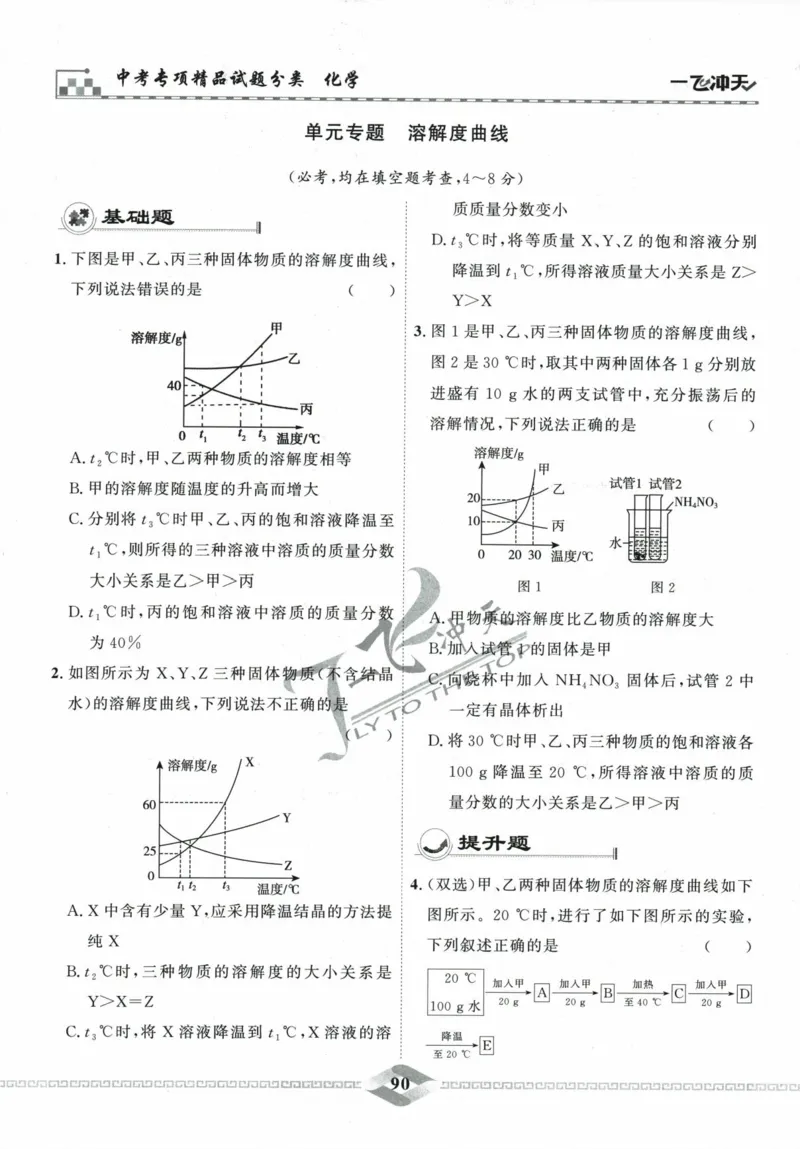 一飞冲天-中考专项精品试题分类-化学_《一飞冲天-中考专项》2026版_一飞冲天-中考专项精品试题分类（2024版）