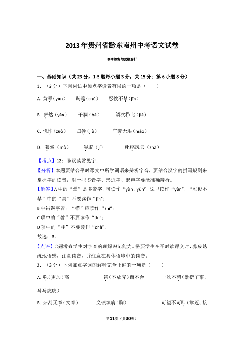 2013年贵州省黔东南州中考语文试卷（含解析版）_中考真题_1.语文中考真题2015-2024年_地区卷_贵州省_贵州黔东南语文12-21