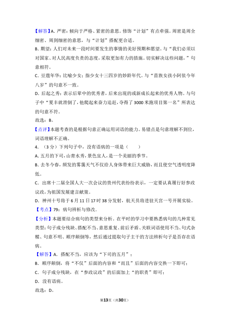 2013年贵州省黔东南州中考语文试卷（含解析版）_中考真题_1.语文中考真题2015-2024年_地区卷_贵州省_贵州黔东南语文12-21