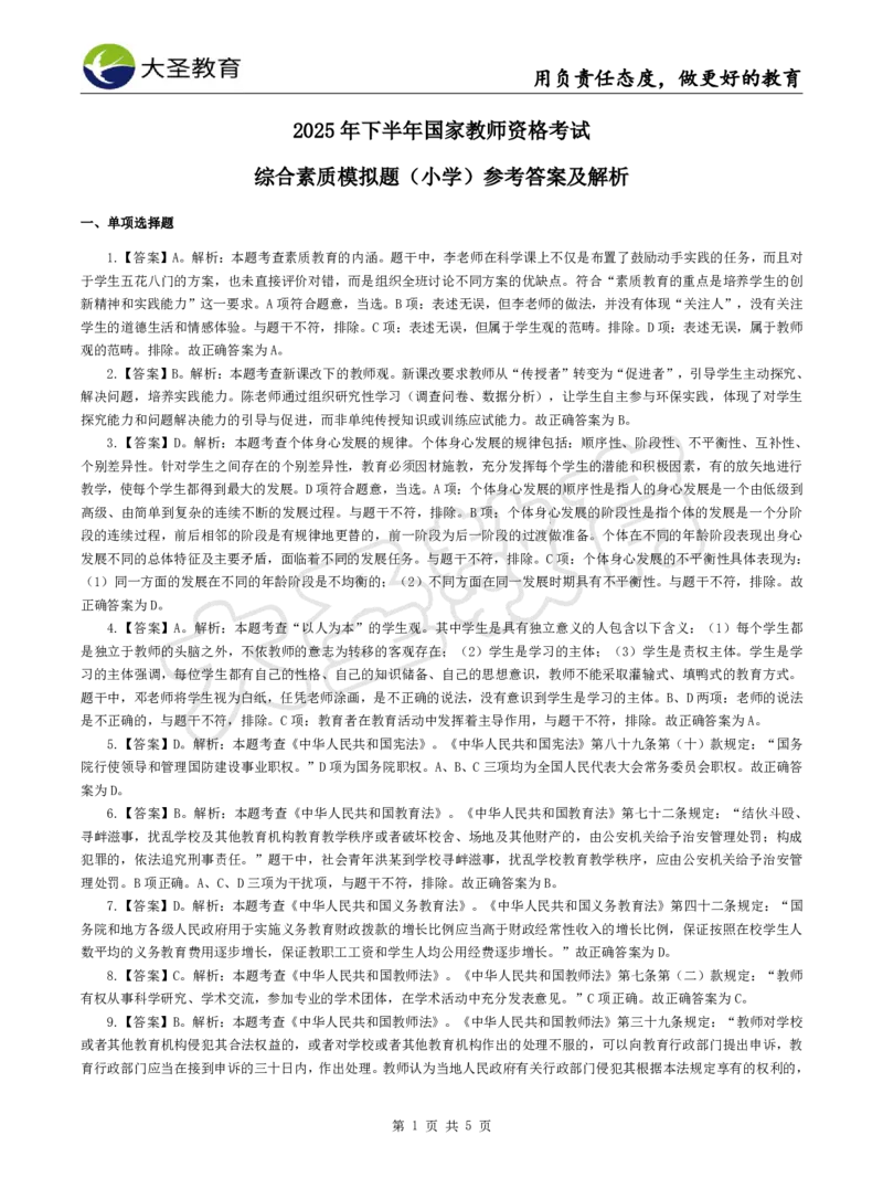 2025下小学综合模拟题（二）答案_4-教培资料-26年最新资料-同步更新_小学教资_小学冲刺急救包_1.押题卷汇总_25下大圣小学押题_卷二