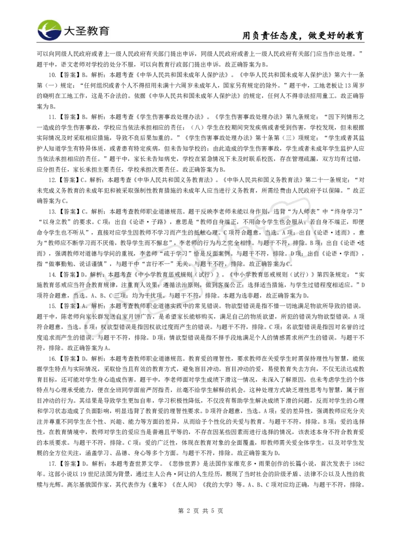 2025下小学综合模拟题（二）答案_4-教培资料-26年最新资料-同步更新_小学教资_小学冲刺急救包_1.押题卷汇总_25下大圣小学押题_卷二