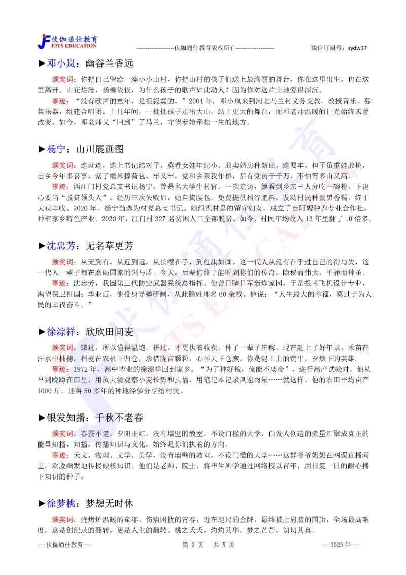 2023年03月感动中国2022年度人物（内含测试题）_2026考公资料_（49）政治理论合集_政治理论合集_会议时政部分_4.重要会议文件讲话拓展
