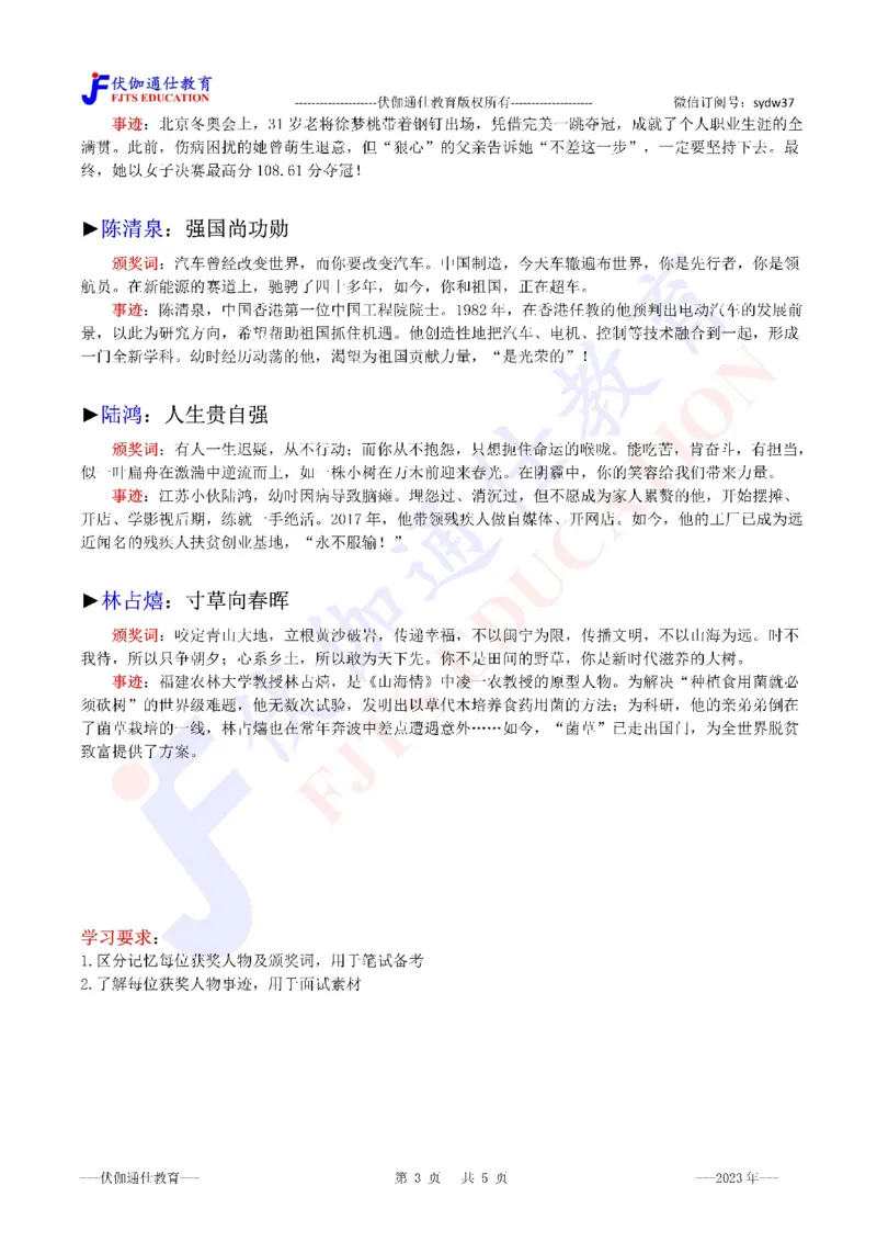 2023年03月感动中国2022年度人物（内含测试题）_2026考公资料_（49）政治理论合集_政治理论合集_会议时政部分_4.重要会议文件讲话拓展