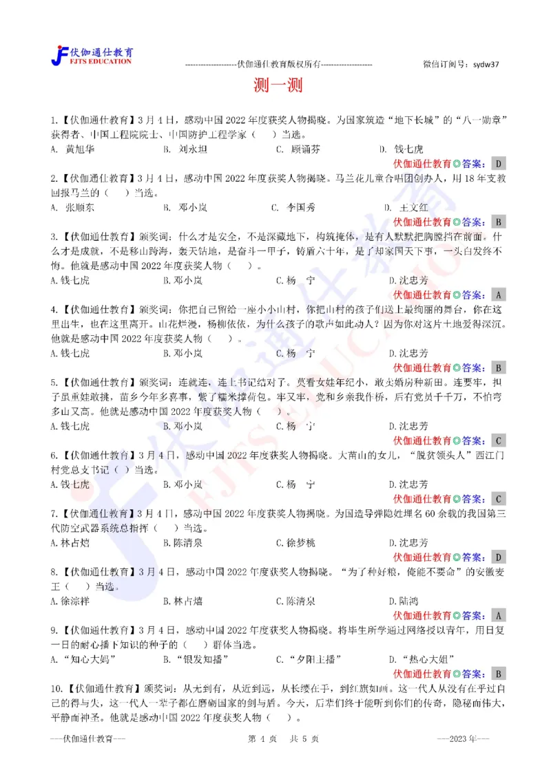 2023年03月感动中国2022年度人物（内含测试题）_2026考公资料_（49）政治理论合集_政治理论合集_会议时政部分_4.重要会议文件讲话拓展