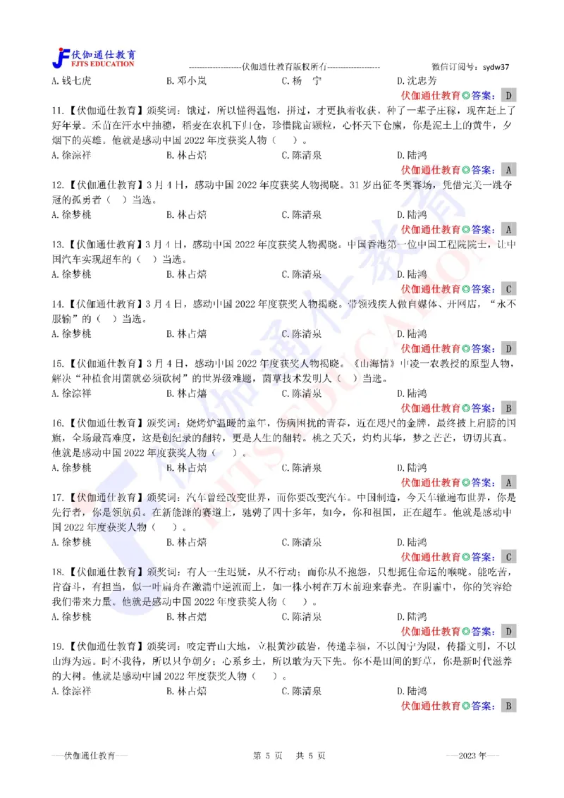 2023年03月感动中国2022年度人物（内含测试题）_2026考公资料_（49）政治理论合集_政治理论合集_会议时政部分_4.重要会议文件讲话拓展