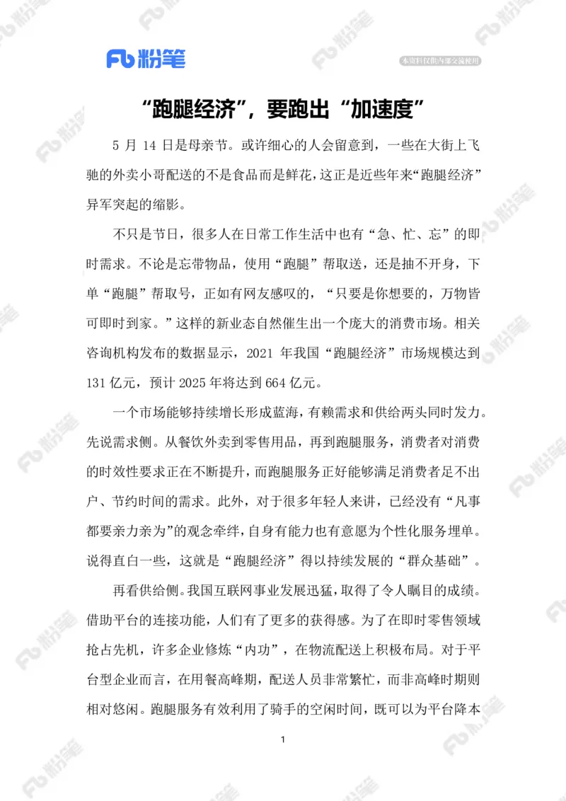 2023.5.17&ldquo;跑腿经济&rdquo;_2026考公资料_（10）粉笔_2025粉笔国考省考980（课＋笔记）_粉笔980（25多省）_1、粉笔时政_2、F晨读时政_2023年_05月