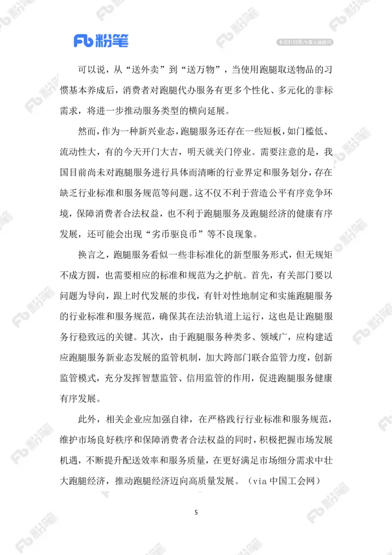 2023.5.17&ldquo;跑腿经济&rdquo;_2026考公资料_（10）粉笔_2025粉笔国考省考980（课＋笔记）_粉笔980（25多省）_1、粉笔时政_2、F晨读时政_2023年_05月