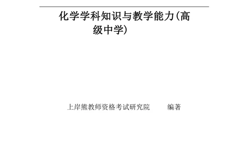 高中化学-学霸笔记109页(1)_教资_初高中2026教资_26上资料（持续更新）_高中科三_高中科目三资料包合集②_高中化学