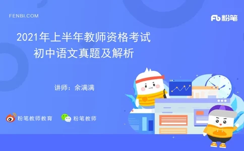2021年上半年教师资格考试-初中语文-真题及解析_4-教培资料-26年最新资料-同步更新_科一科二电子资料合集中小幼（笔记真题知识点汇总等）文件多，按需保存_01西米合集_讲义