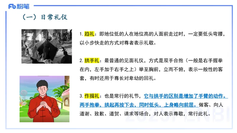 11.25日早&mdash;&mdash;传统文化之古代礼仪&mdash;&mdash;艺楠_4-教培资料-26年最新资料-同步更新_初中高中教资_2025上中学教资笔试_0125上-综合素质FB网课_补充课：文化素养（新版）_讲义