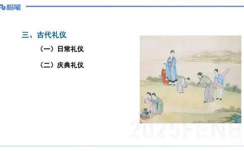 11.25日早&mdash;&mdash;传统文化之古代礼仪&mdash;&mdash;艺楠_4-教培资料-26年最新资料-同步更新_初中高中教资_2025上中学教资笔试_0125上-综合素质FB网课_补充课：文化素养（新版）_讲义