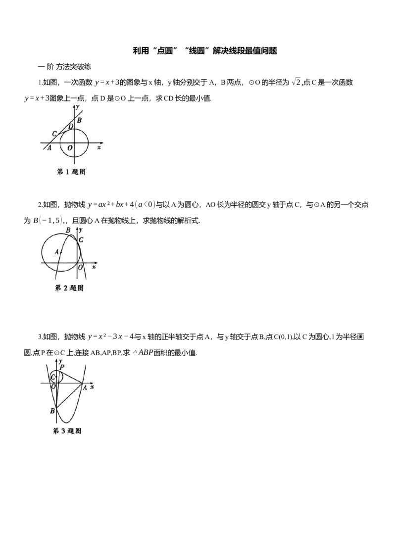 2025年中考数学专题复习：利用&ldquo;点圆&rdquo;&ldquo;线圆&rdquo;解决线段最值问题（含解析）_2数学总复习_2025中考复习资料_2025年中考数学专题复习（通用版，含解析）