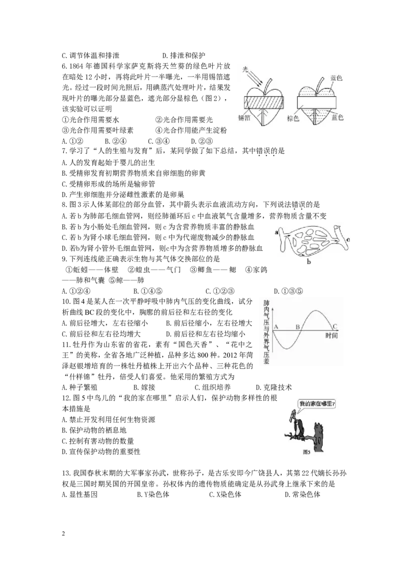 2012年山东省东营市中考生物试题(word版含答案)_中考真题_8.生物中考真题2015-2024年_地区卷_山东省_东营中考生物09-22