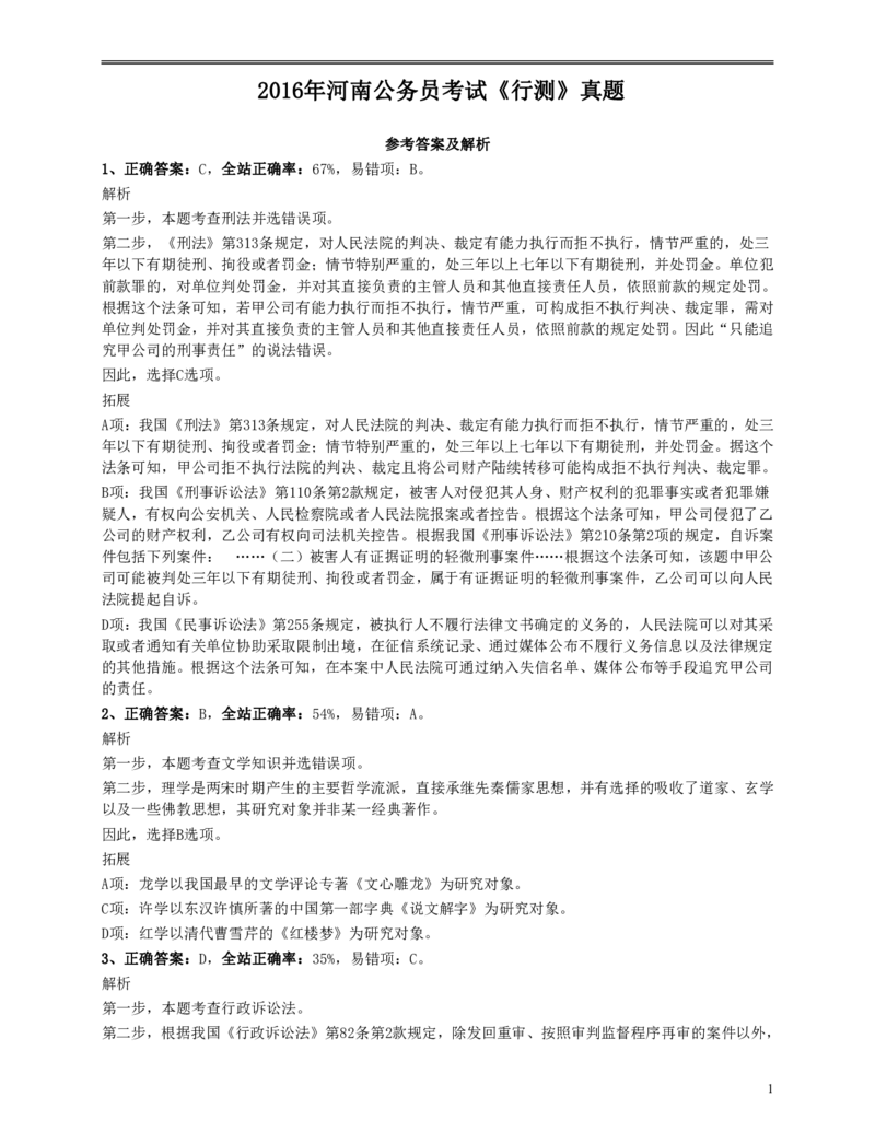 2016年河南公务员考试《行测》真题答案及解析(1)_26河南省考备考资料包_01河南公务员考试真题07-25_河南公务员考试真题&mdash;&mdash;行测09-25pdf版_答案及解析