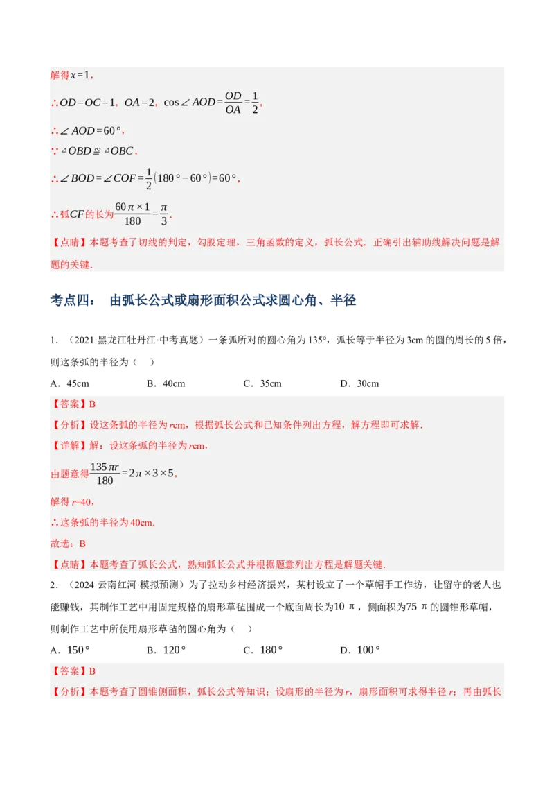 专题16与圆有关的计算（2大模块知识梳理+9个考点+4个重难点+2个易错点）（解析版）_2数学总复习_2025中考复习资料_2025年中考数学一轮知识梳理