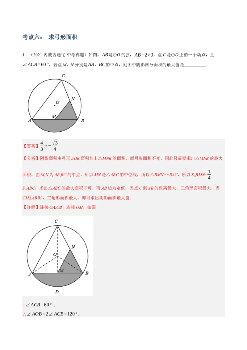 专题16与圆有关的计算（2大模块知识梳理+9个考点+4个重难点+2个易错点）（解析版）_2数学总复习_2025中考复习资料_2025年中考数学一轮知识梳理