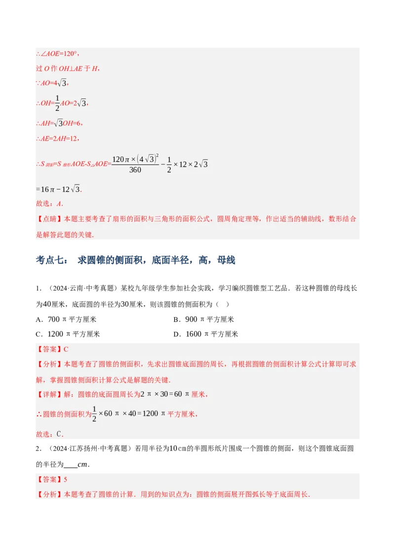 专题16与圆有关的计算（2大模块知识梳理+9个考点+4个重难点+2个易错点）（解析版）_2数学总复习_2025中考复习资料_2025年中考数学一轮知识梳理