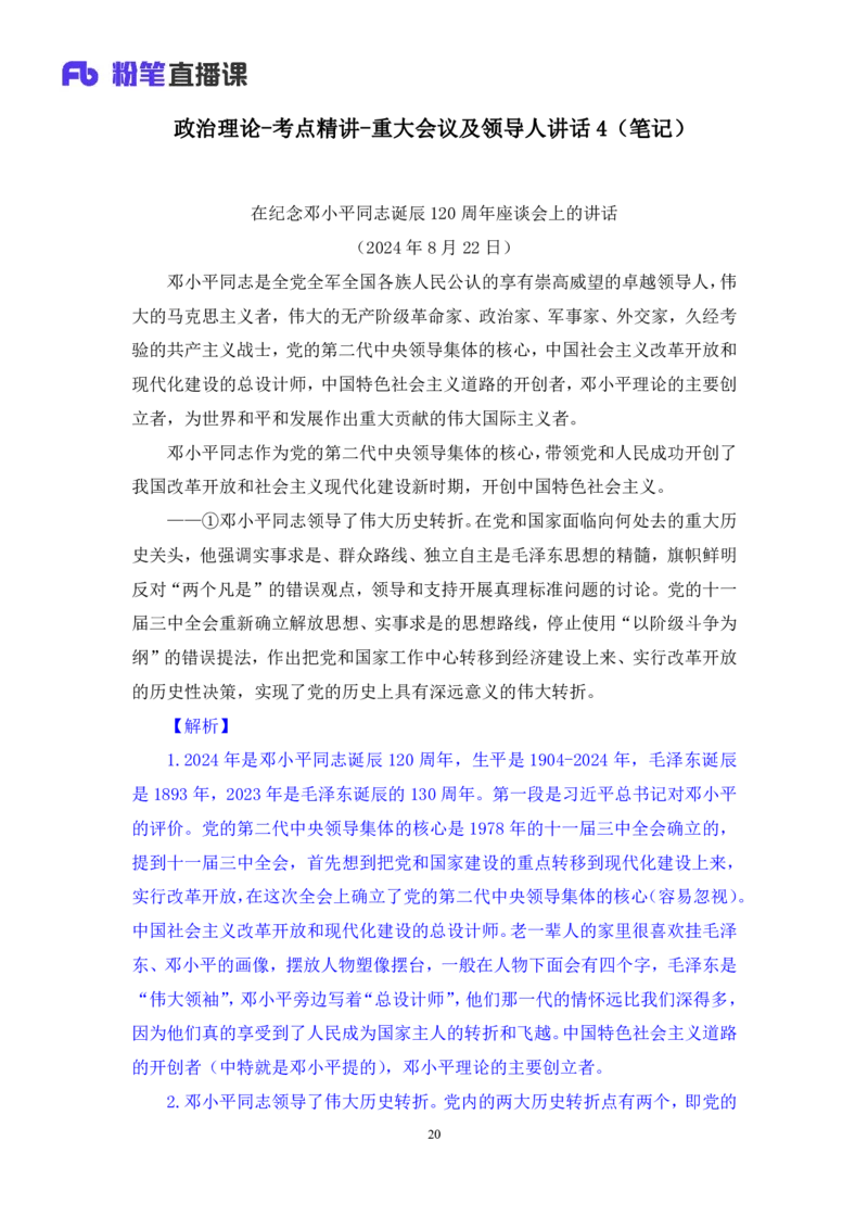 2024.11.03+政治理论-考点精讲-重大会议及领导人讲话4+刘鸿+（讲义+笔记）（2025国考新变化政治理论拔高班）_2026考公资料_（49）政治理论合集_政治理论2025政治理论拔高班_笔记