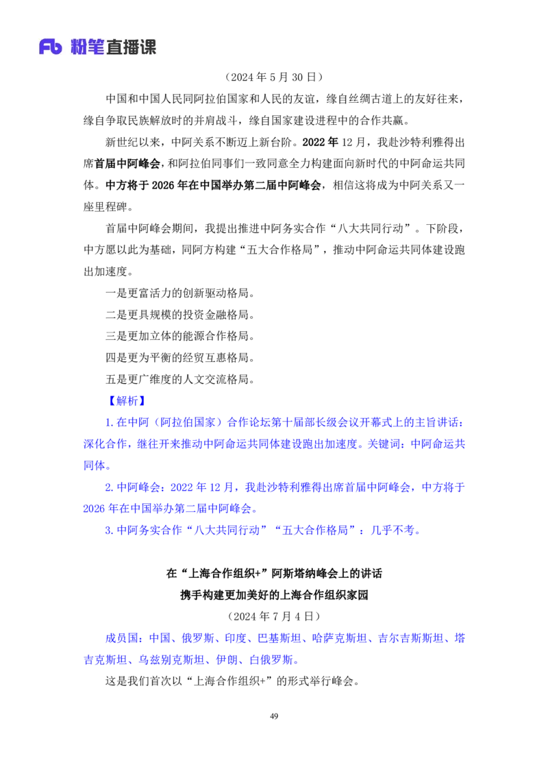 2024.11.03+政治理论-考点精讲-重大会议及领导人讲话4+刘鸿+（讲义+笔记）（2025国考新变化政治理论拔高班）_2026考公资料_（49）政治理论合集_政治理论2025政治理论拔高班_笔记