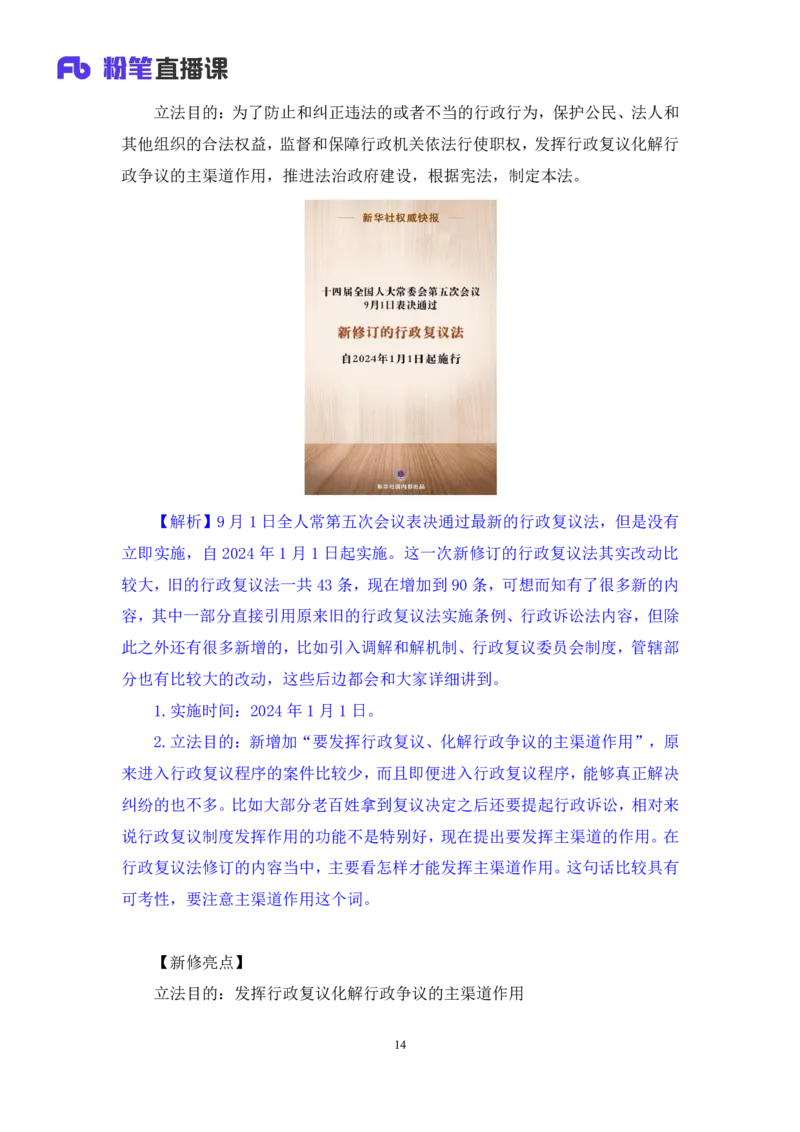 2023.08.30+行政法高频考点（下）+郝婷婷+（讲义+笔记）（常识高分专项课）_2026考公资料_（10）粉笔_2025粉笔国考省考980（课＋笔记）_粉笔980（25多省）_02025年980系统班补充课程FB