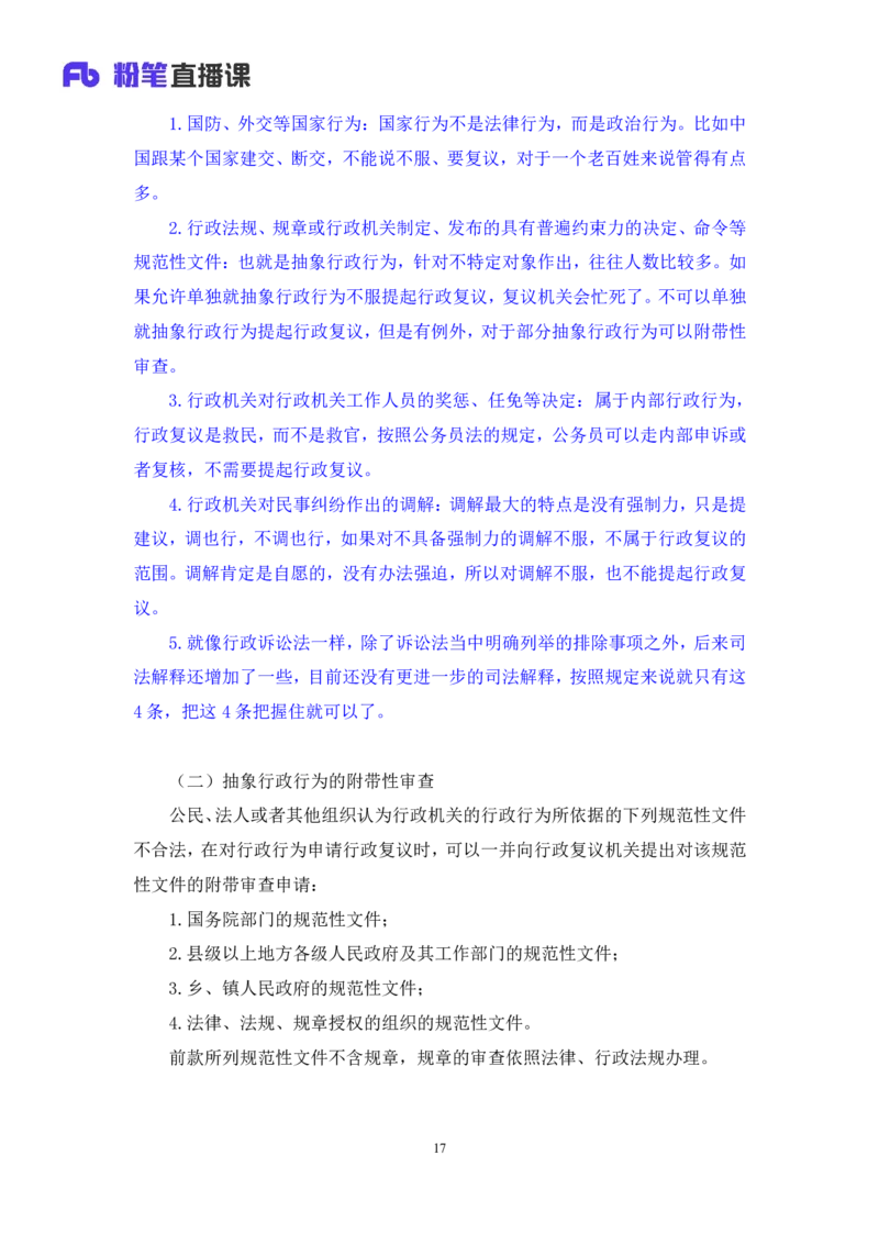2023.08.30+行政法高频考点（下）+郝婷婷+（讲义+笔记）（常识高分专项课）_2026考公资料_（10）粉笔_2025粉笔国考省考980（课＋笔记）_粉笔980（25多省）_02025年980系统班补充课程FB