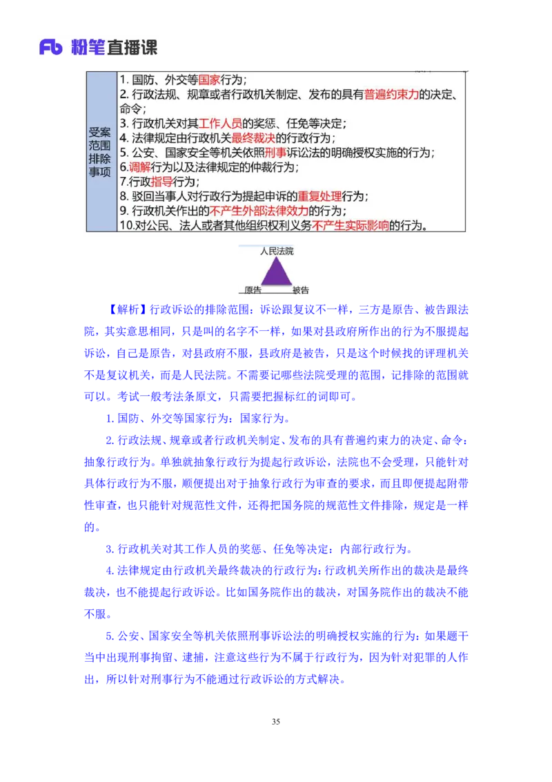 2023.08.30+行政法高频考点（下）+郝婷婷+（讲义+笔记）（常识高分专项课）_2026考公资料_（10）粉笔_2025粉笔国考省考980（课＋笔记）_粉笔980（25多省）_02025年980系统班补充课程FB