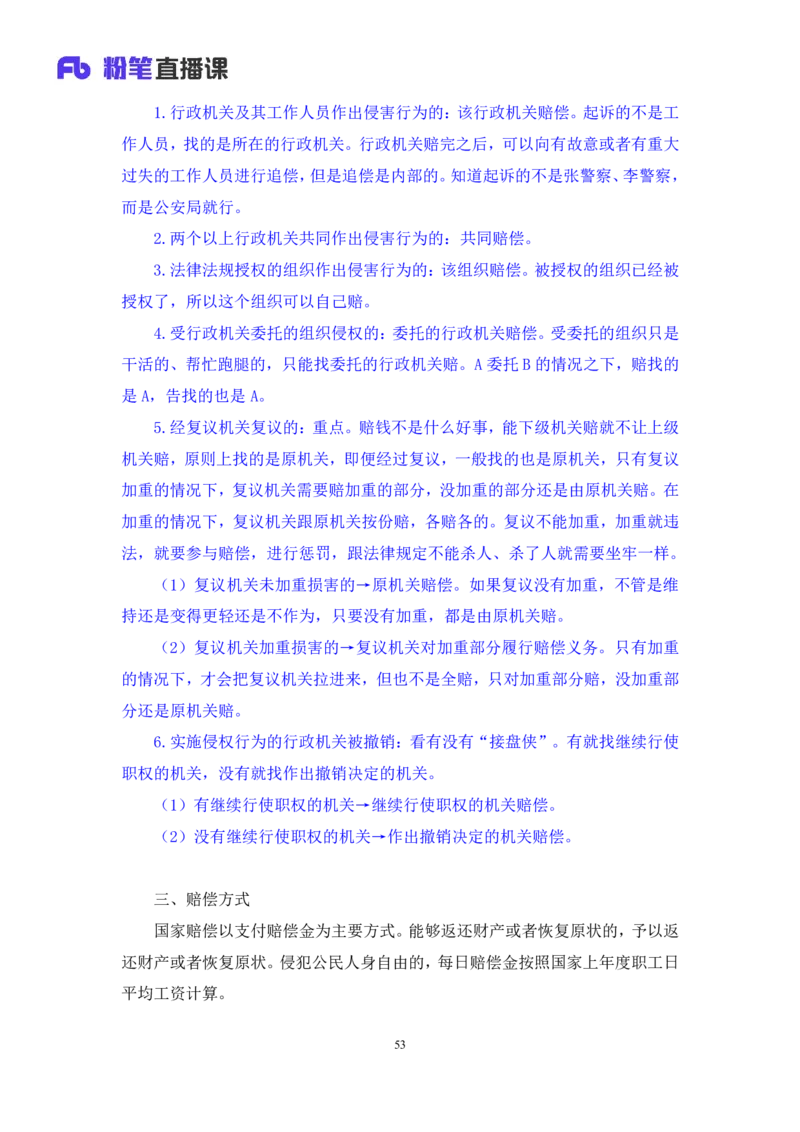 2023.08.30+行政法高频考点（下）+郝婷婷+（讲义+笔记）（常识高分专项课）_2026考公资料_（10）粉笔_2025粉笔国考省考980（课＋笔记）_粉笔980（25多省）_02025年980系统班补充课程FB