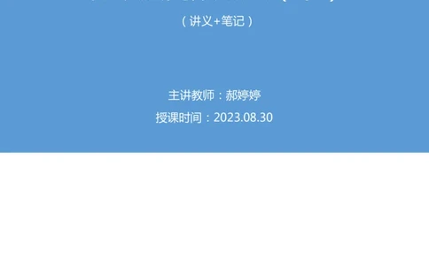 2023.08.30+行政法高频考点（下）+郝婷婷+（讲义+笔记）（常识高分专项课）_2026考公资料_（10）粉笔_2025粉笔国考省考980（课＋笔记）_粉笔980（25多省）_02025年980系统班补充课程FB