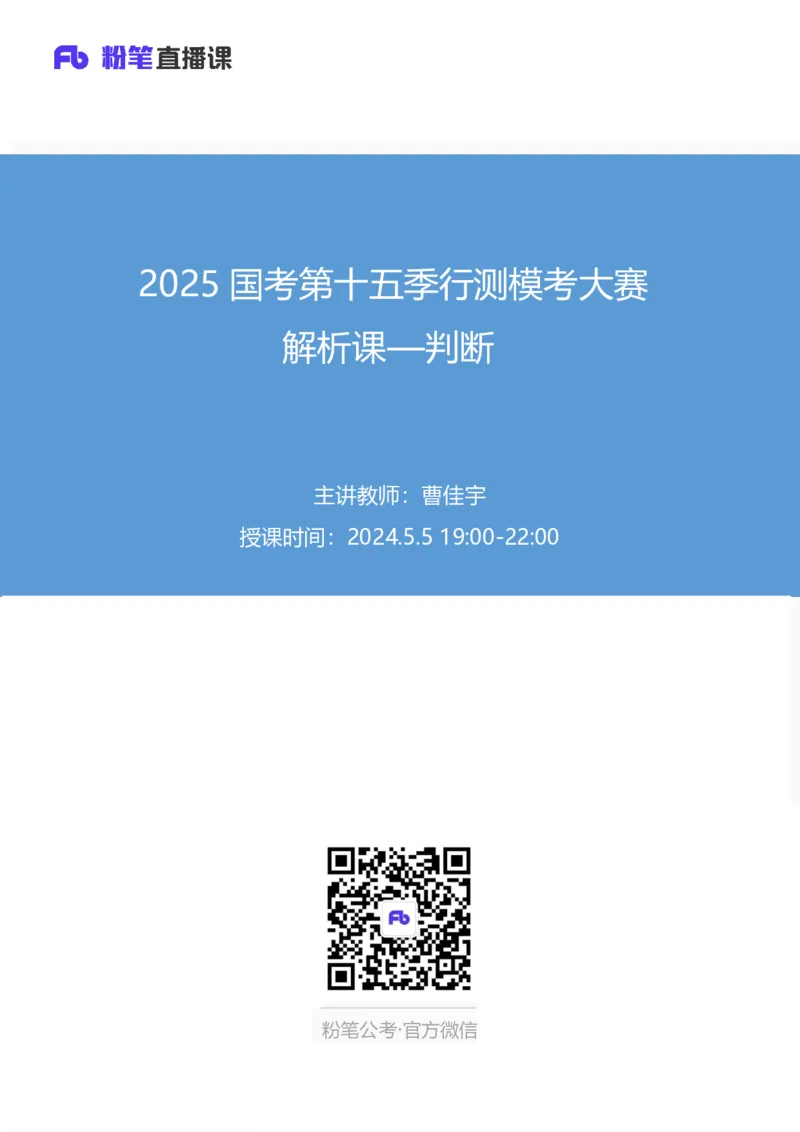2025国考第十五季行测模考大赛讲义-判断_2026考公资料_（10）粉笔_2025粉笔国考省考980（课＋笔记）_粉笔980（25多省）_02025年国考模考解析_2025国考模考解析15季_讲义