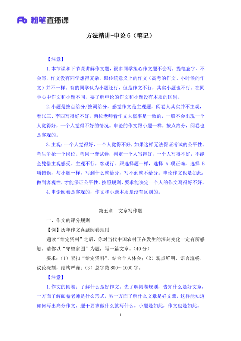 2024.04.23+方法精讲-申论6+李元极（笔记）（笔试系统班图书大礼包：2025国考3期）_2026考公资料_（10）粉笔_2025粉笔国考省考980（课＋笔记）_粉笔980（25多省）_3.名师理论录播课_申论_讲义笔记