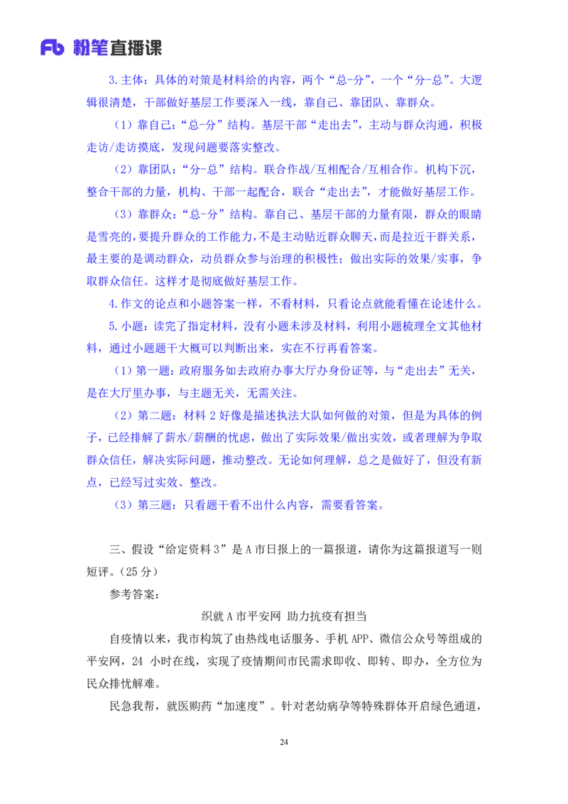 2024.04.23+方法精讲-申论6+李元极（笔记）（笔试系统班图书大礼包：2025国考3期）_2026考公资料_（10）粉笔_2025粉笔国考省考980（课＋笔记）_粉笔980（25多省）_3.名师理论录播课_申论_讲义笔记