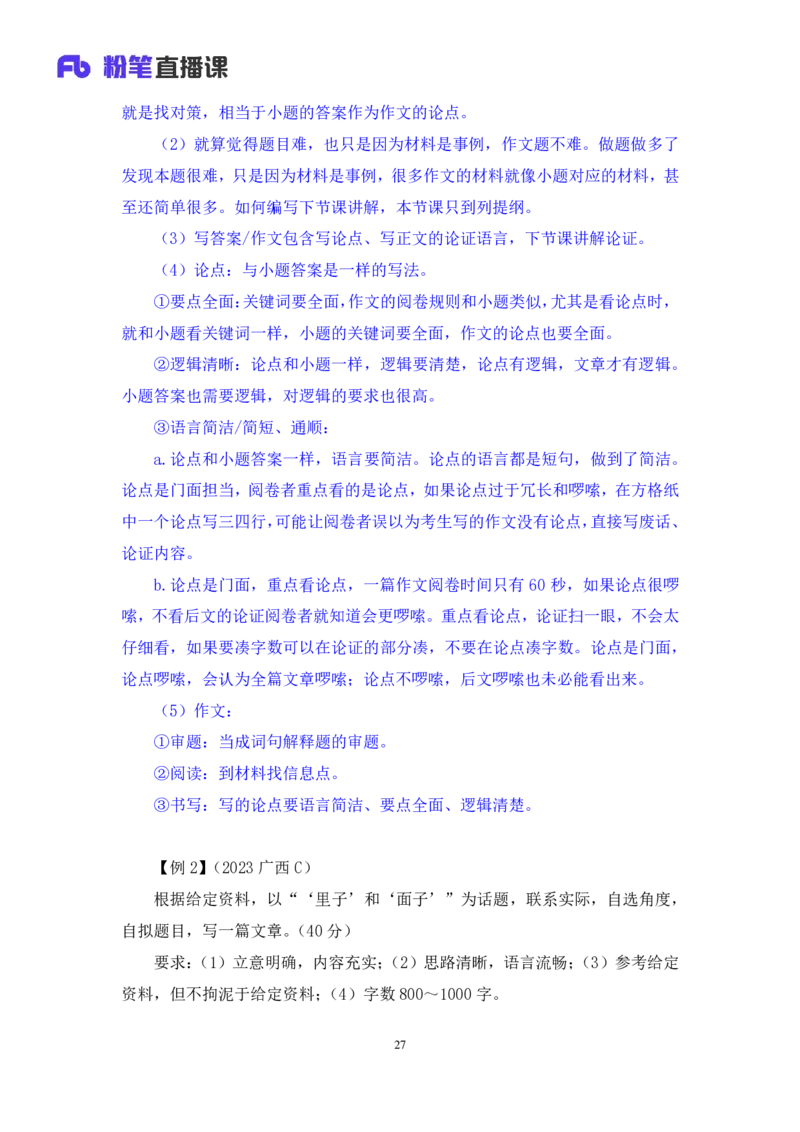 2024.04.23+方法精讲-申论6+李元极（笔记）（笔试系统班图书大礼包：2025国考3期）_2026考公资料_（10）粉笔_2025粉笔国考省考980（课＋笔记）_粉笔980（25多省）_3.名师理论录播课_申论_讲义笔记