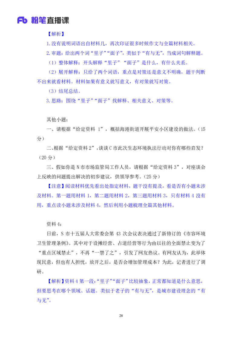 2024.04.23+方法精讲-申论6+李元极（笔记）（笔试系统班图书大礼包：2025国考3期）_2026考公资料_（10）粉笔_2025粉笔国考省考980（课＋笔记）_粉笔980（25多省）_3.名师理论录播课_申论_讲义笔记