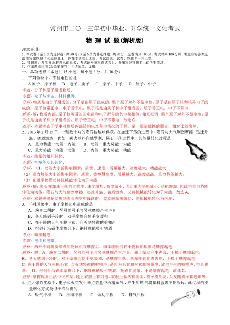 2013年江苏省常州市中考物理试题及答案_中考真题_4.物理中考真题2015-2024年_地区卷_江苏省_江苏常州中考物理08-22