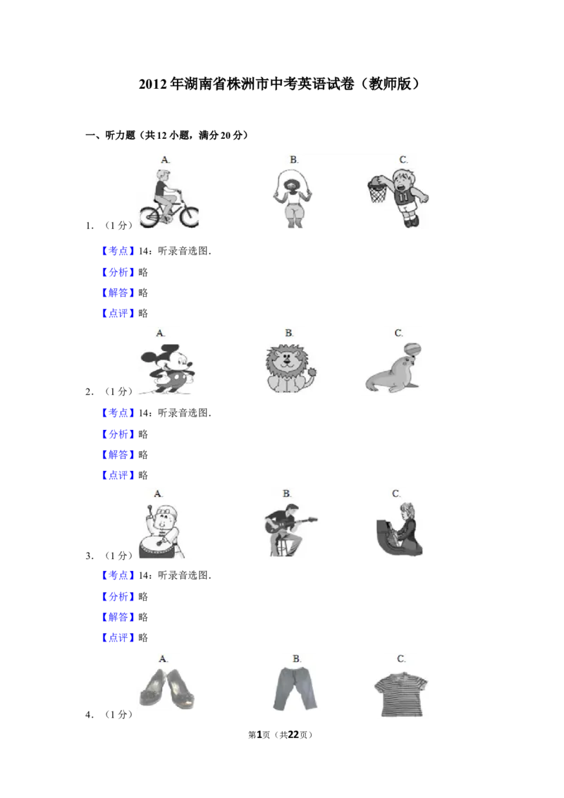 2012年湖南省株洲市中考英语试卷（教师版）学霸冲冲冲shop348121278.taobao.com_20200611_181725_中考真题_3.英语中考真题2015-2024年_地区卷_湖南省_湖南株洲卷中考英语10-22