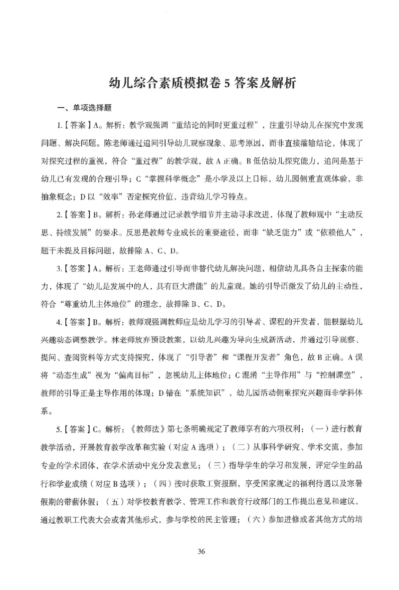 答案－幼儿-综合素质-模拟卷5_教资_36🔥26上：各机构教资笔试押题汇总（西米学府汇总）_26上教资：幼儿押题汇总(1)_3.幼儿园-模拟6套卷-J姜（完结）