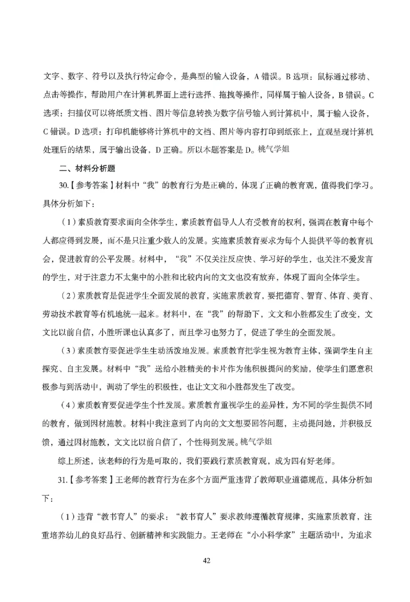 答案－幼儿-综合素质-模拟卷5_教资_36🔥26上：各机构教资笔试押题汇总（西米学府汇总）_26上教资：幼儿押题汇总(1)_3.幼儿园-模拟6套卷-J姜（完结）