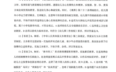 答案－幼儿-综合素质-模拟卷5_教资_36🔥26上：各机构教资笔试押题汇总（西米学府汇总）_26上教资：幼儿押题汇总(1)_3.幼儿园-模拟6套卷-J姜（完结）