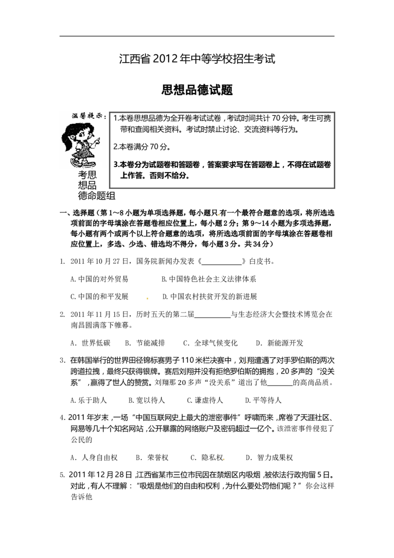 2012年江西省中考道德与法治试卷及答案_中考真题_7.政治中考真题2015-2024年_地区卷_江西道德与法治-全省统一卷08-21