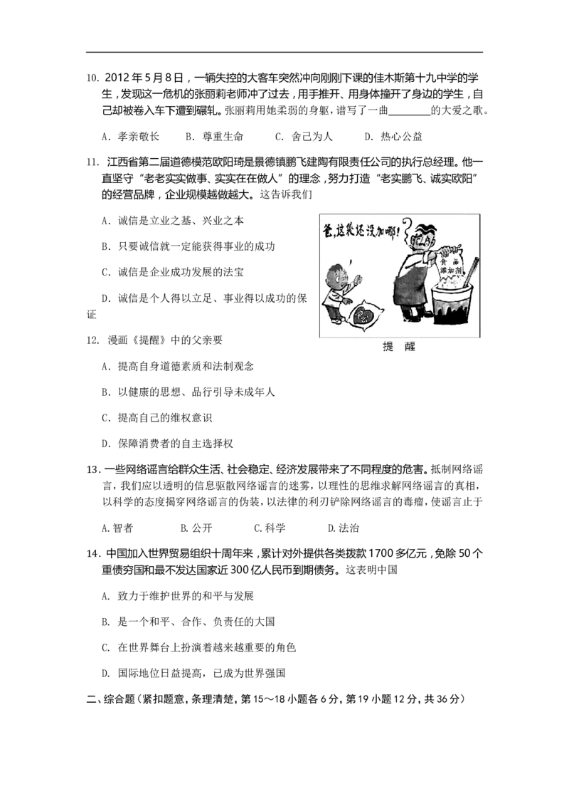 2012年江西省中考道德与法治试卷及答案_中考真题_7.政治中考真题2015-2024年_地区卷_江西道德与法治-全省统一卷08-21