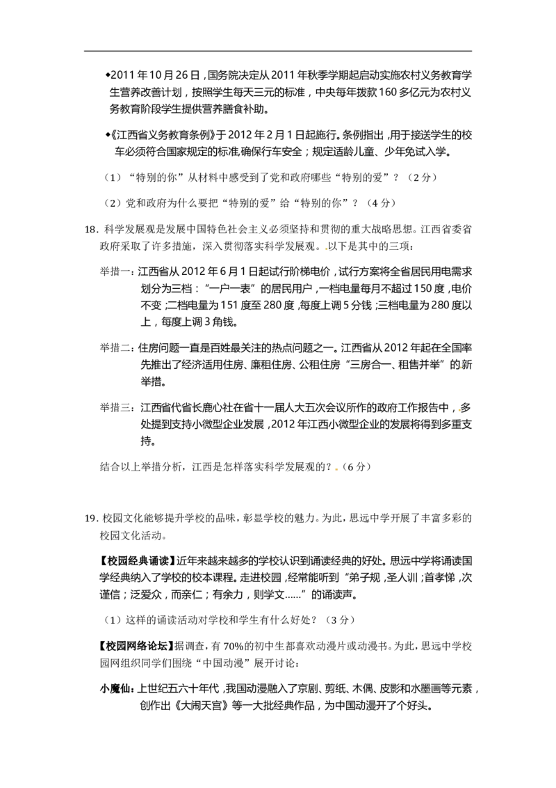 2012年江西省中考道德与法治试卷及答案_中考真题_7.政治中考真题2015-2024年_地区卷_江西道德与法治-全省统一卷08-21
