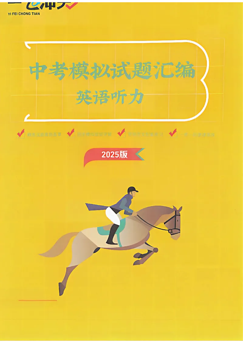 2025《一飞冲天-中考模拟试题汇编》英语听力_《一飞冲天-中考专项》2026版_一飞冲天-中考模拟试题汇编（2025版）