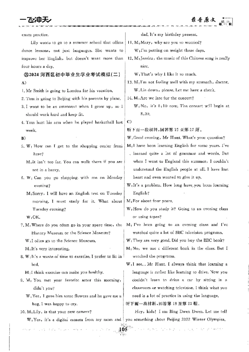 2025《一飞冲天-中考模拟试题汇编》英语听力_《一飞冲天-中考专项》2026版_一飞冲天-中考模拟试题汇编（2025版）