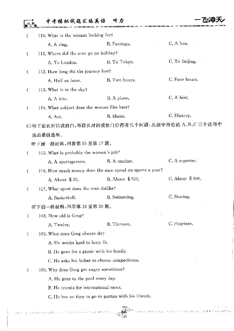 2025《一飞冲天-中考模拟试题汇编》英语听力_《一飞冲天-中考专项》2026版_一飞冲天-中考模拟试题汇编（2025版）