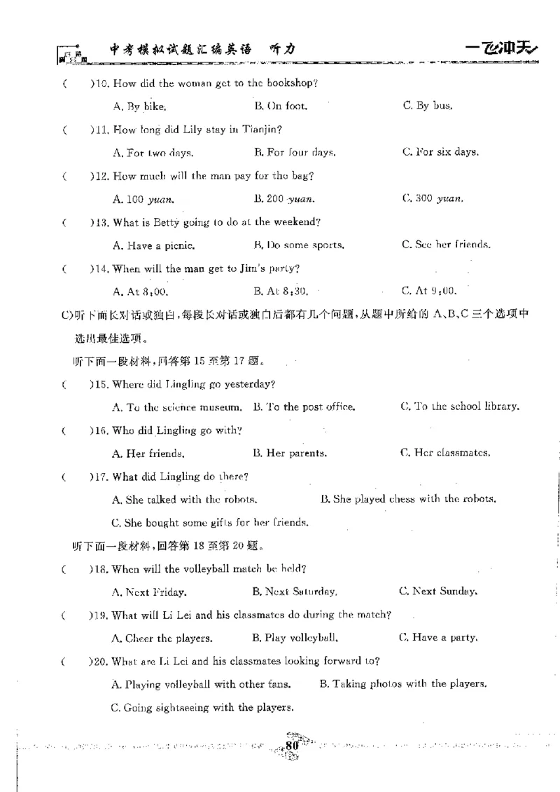 2025《一飞冲天-中考模拟试题汇编》英语听力_《一飞冲天-中考专项》2026版_一飞冲天-中考模拟试题汇编（2025版）