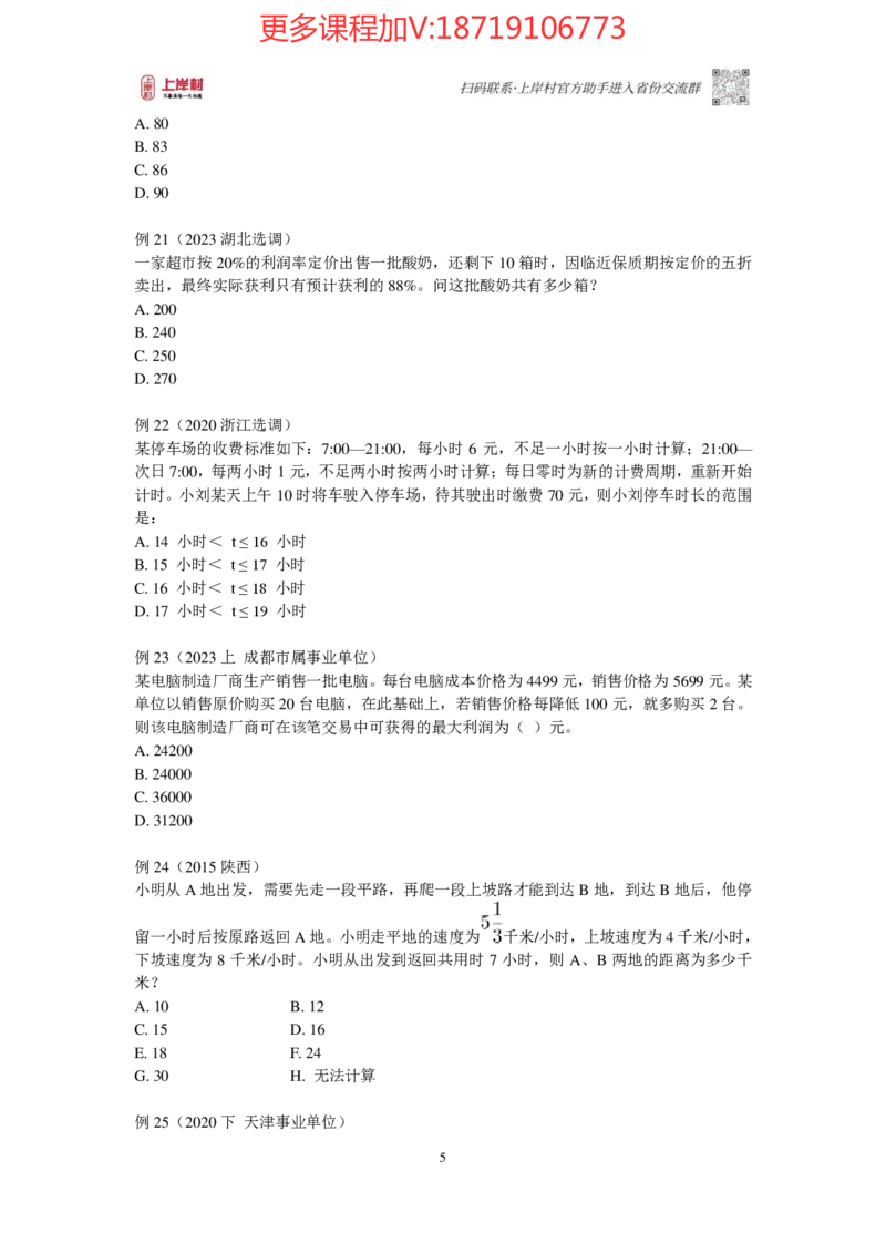 2025国省考数量关系提升讲义_2026考公资料_（28）上岸村合集（司马、章晓铭、王永恒、天晓、忠政、丁旭等）_2025合集_2司马合集_行测2025年上岸村司马行测满分提升课