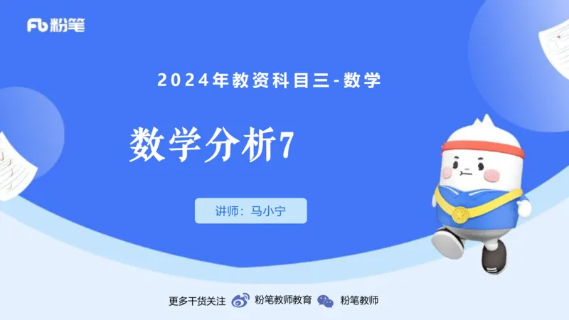 1.21晚-理论精讲-数学分析7-马小宁_4-教培资料-26年最新资料-同步更新_科一科二电子资料合集中小幼（笔记真题知识点汇总等）文件多，按需保存_各机构笔记合集（中小幼）推荐
