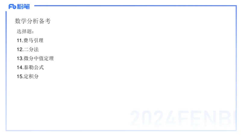 1.21晚-理论精讲-数学分析7-马小宁_4-教培资料-26年最新资料-同步更新_科一科二电子资料合集中小幼（笔记真题知识点汇总等）文件多，按需保存_各机构笔记合集（中小幼）推荐