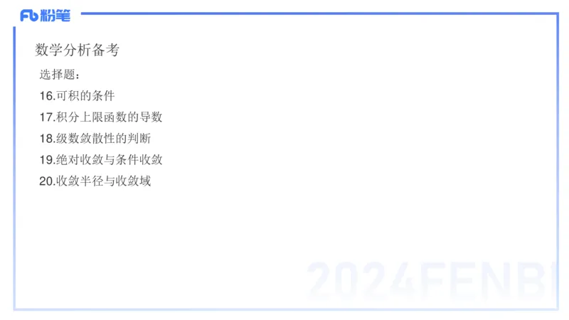 1.21晚-理论精讲-数学分析7-马小宁_4-教培资料-26年最新资料-同步更新_科一科二电子资料合集中小幼（笔记真题知识点汇总等）文件多，按需保存_各机构笔记合集（中小幼）推荐